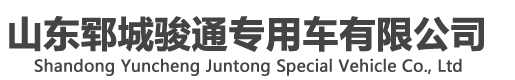 山东郓城骏通专用车有限公司